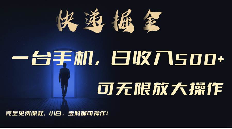 利用快递进行掘金，每天玩玩手机就能日入500+，可无限放大操作-创途网