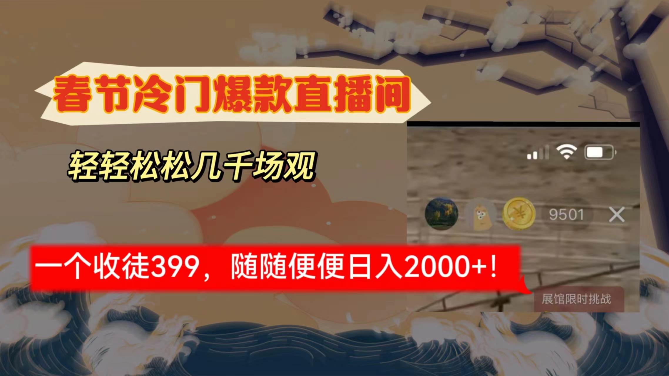 春节冷门直播间解放shuang’s打造，场观随便几千人在线，收一个徒399，轻…-创途网