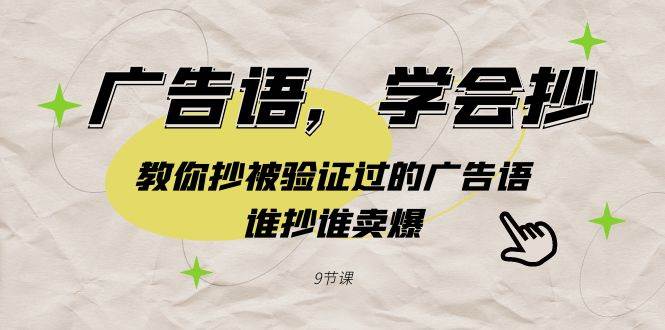 广告语，学会抄！教你抄被验证过的广告语，谁抄谁卖爆（9节课）-创途网