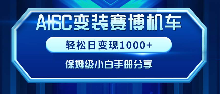 AIGC变装赛博机车，轻松日变现1000+，保姆级小白手册分享！-创途网