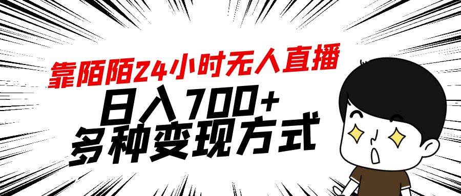 靠陌陌24小时无人直播，日入700+，多种变现方式-创途网