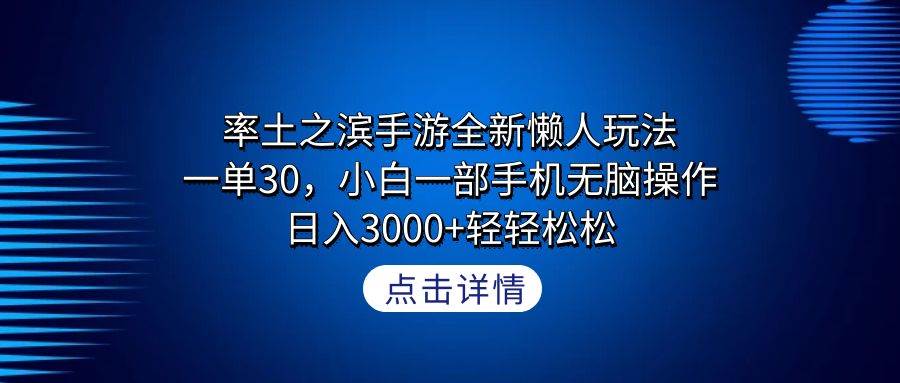 率土之滨手游全新懒人玩法，一单30，小白一部手机无脑操作，日入3000+轻…-创途网