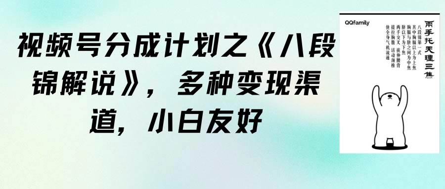 视频号分成计划之《八段锦解说》，多种变现渠道，小白友好（教程+素材）-创途网