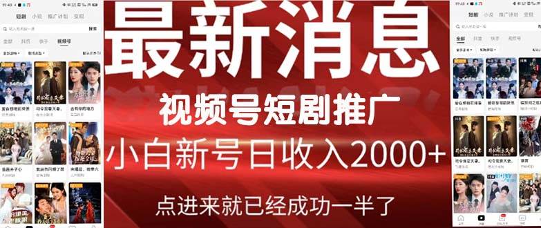 2024视频号推广短剧，福利周来临，即将开始短剧时代-创途网