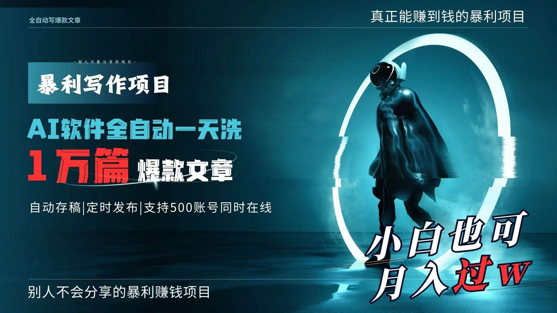 AI全自动一天洗1万篇爆款文章，真正解放双手，月入过万轻轻松松！-创途网