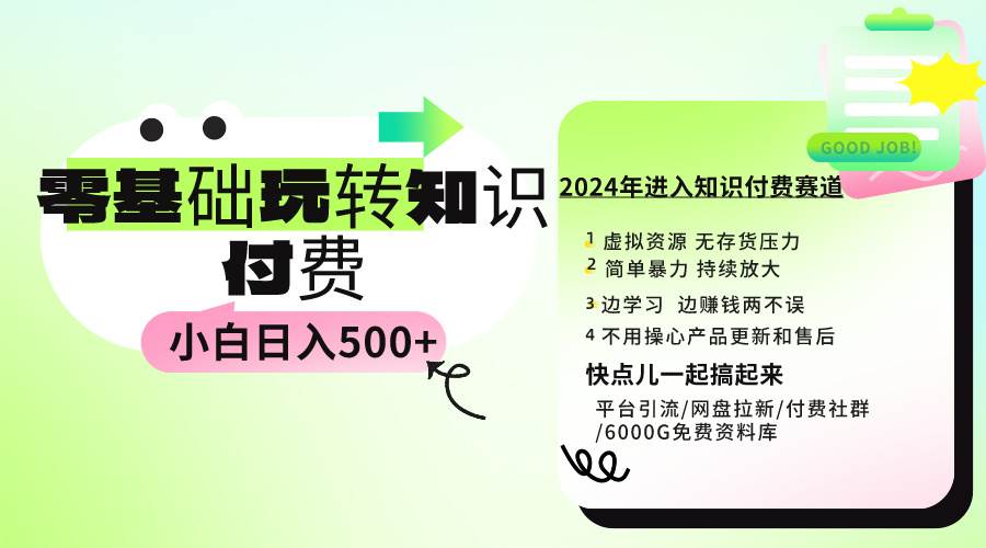 0基础知识付费玩法 小白也能日入500+ 实操教程-创途网