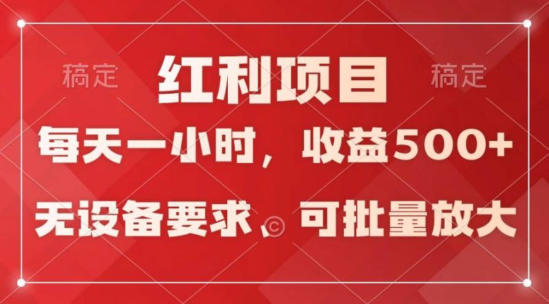 日均收益500+，全天24小时可操作，可批量放大，稳定！-创途网