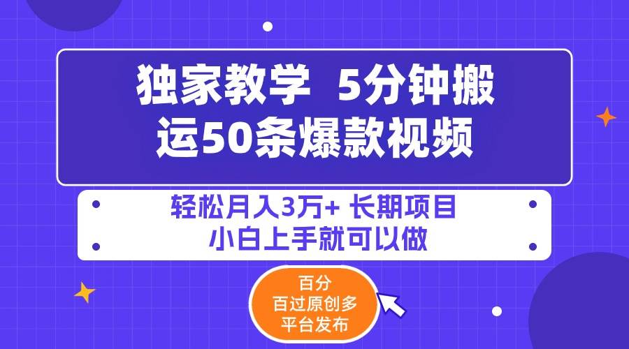 5分钟搬运50条爆款视频!百分 百过原创，多平台发布，轻松月入3万+ 长期…-创途网