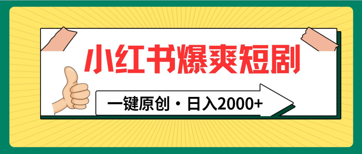 小红书，爆爽短剧，一键原创，日入2000+-创途网