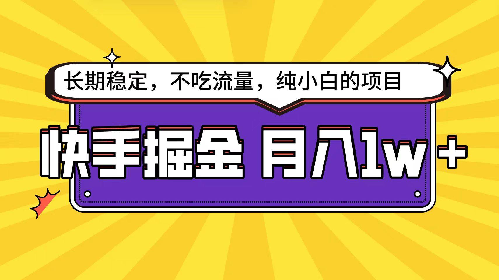 快手倔金天花板，小白也能轻松月入1w+-创途网