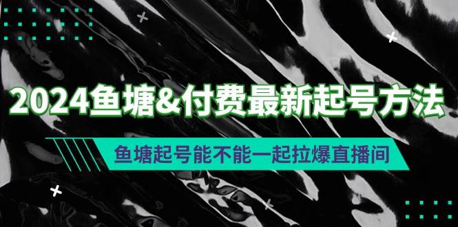 2024鱼塘付费最新起号方法：鱼塘起号能不能一起拉爆直播间-创途网