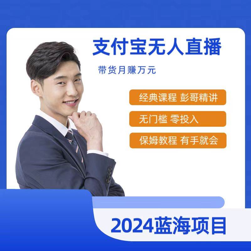 最新支付宝无人直播课程，2024年最稳项目，保姆教程，小白轻松上手日入500+-创途网