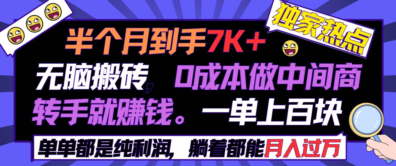 半个月收益7K+，无脑搬砖，0成本做中间商，转手就赚钱，一单上百块，单…-创途网