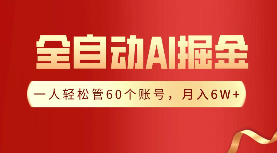 【独家揭秘】一插件搞定！全自动采集生成爆文，一人轻松管60个账号 月入6W+-创途网