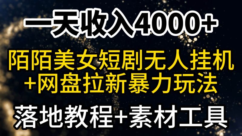 一天收入4000+，最新陌陌短剧美女无人直播+网盘拉新暴力玩法 教程+素材工具-创途网