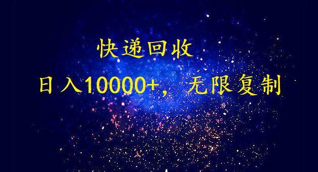 完美落地，暴利快递回收项目。每天收入10000+，可无限放大-创途网