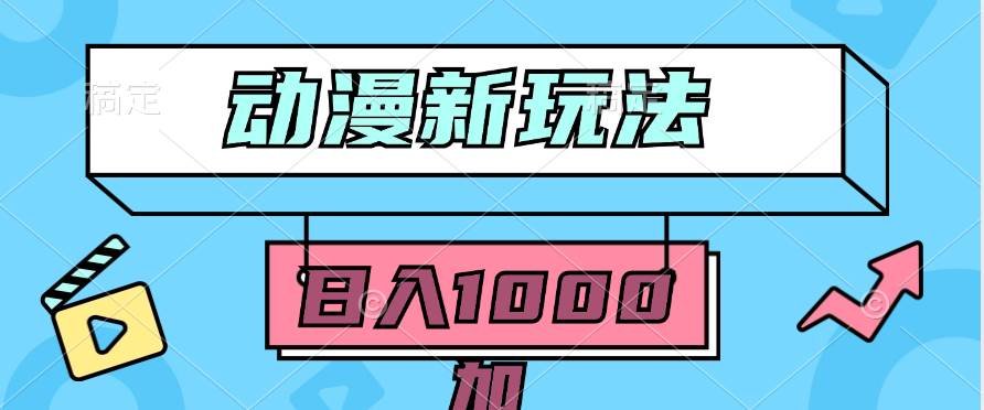 2024动漫新玩法，条条爆款5分钟一无脑搬运轻松日入1000加条100%过原创，-创途网