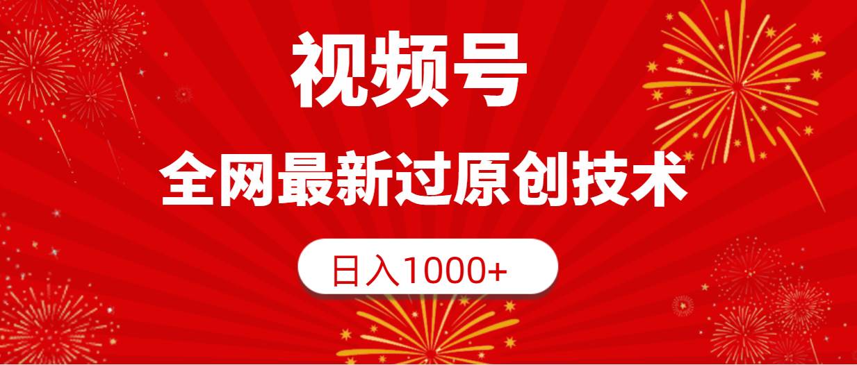 视频号，全网最新过原创技术，日入1000+-创途网