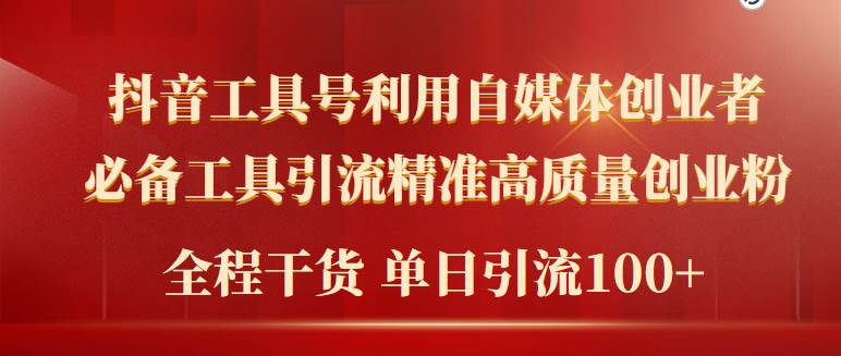 2024年最新工具号引流精准高质量自媒体创业粉，全程干货日引流轻松100+-创途网