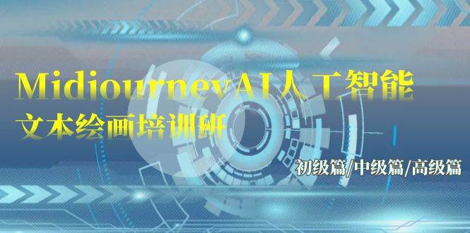 Midjourney-AI人工智能 文本绘画培训班：初级篇/中级篇/高级篇（17节）-创途网