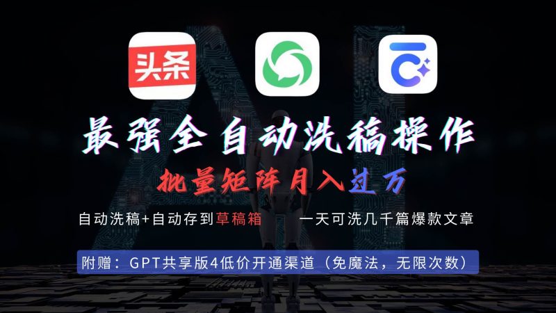 最强全自动一键洗稿存稿操作，批量出爆文，头条，公众号都能用，月入过w…-创途网