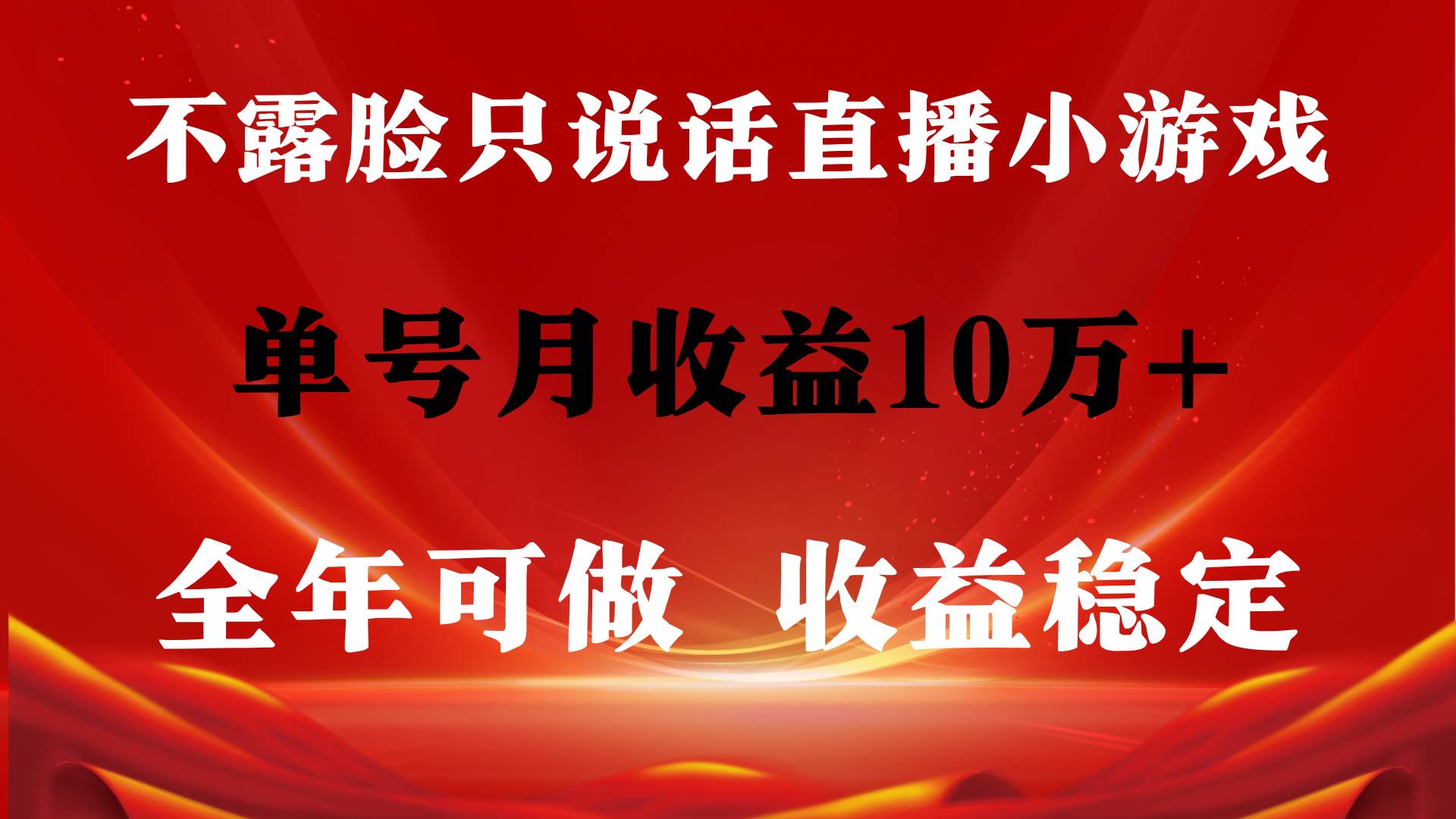 全年可变现项目，收益稳定，不用露脸直播找茬小游戏，单号单日收益2500+…-创途网