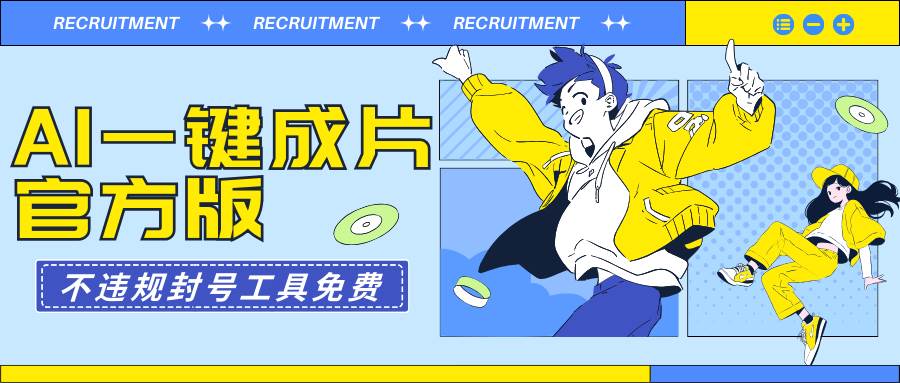AI一键成片官方版不违规不封号工具全免费-创途网