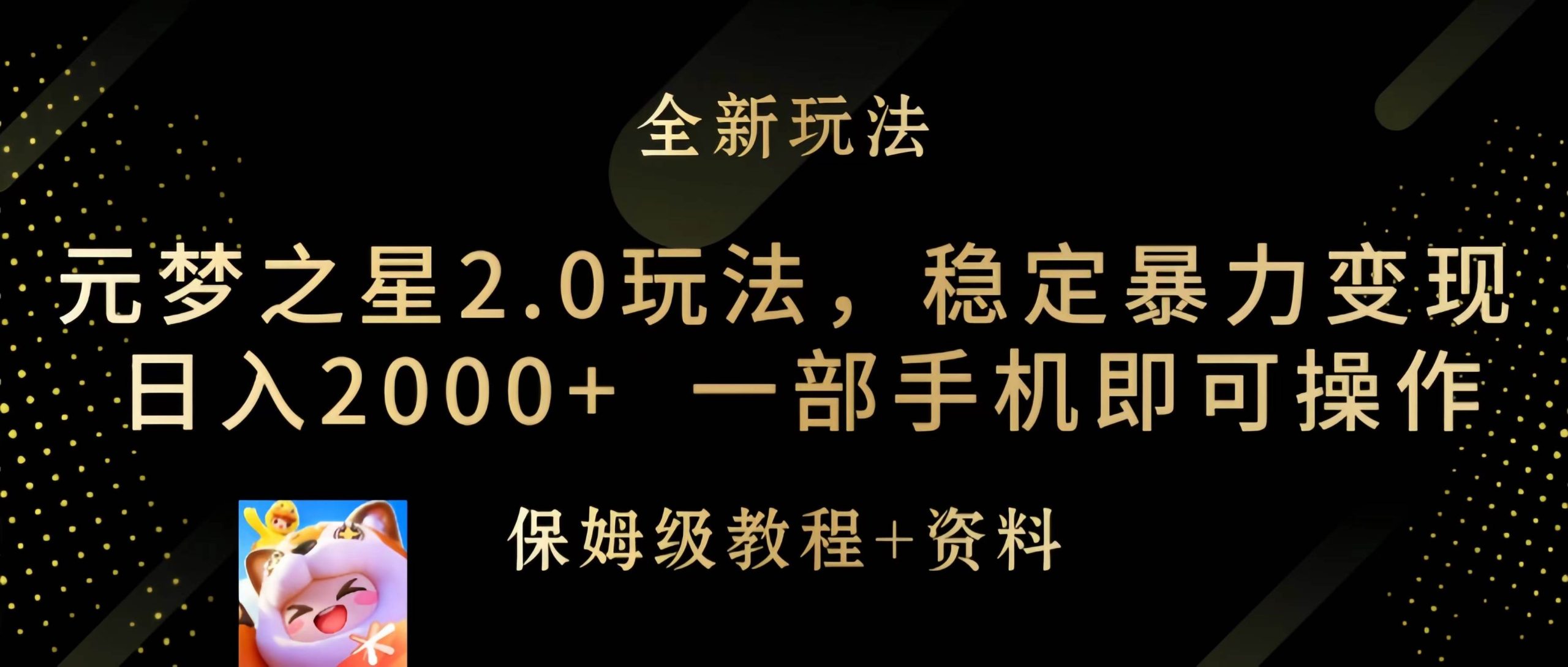 元梦之星2.0玩法，稳定暴力变现，日入2000+，一部手机即可操作-创途网