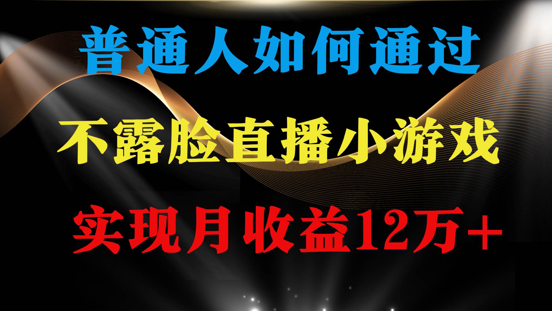 普通人逆袭项目 月收益12万+不用露脸只说话直播找茬类小游戏 收益非常稳定-创途网