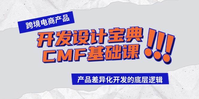 跨境电商产品开发设计宝典-CMF基础课：产品差异化开发的底层逻辑-创途网