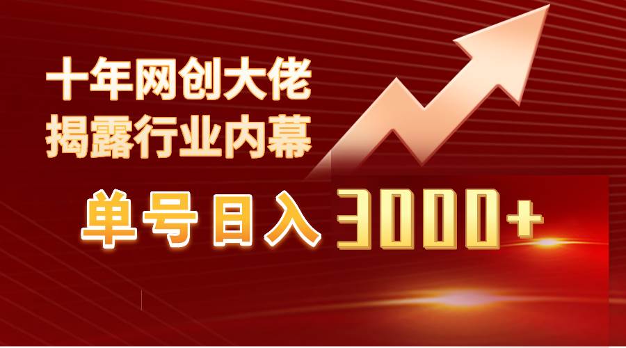 单号日入3000+，工作室内部无脑美女视频玩法，100%过原创-创途网