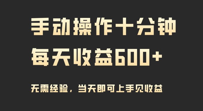 手动操作十分钟，每天收益600+，当天实操当天见收益-创途网