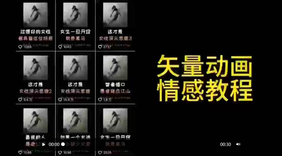 矢量动画情感教程：高点赞涨粉，适合情感、思维、创业教育等赛道-创途网
