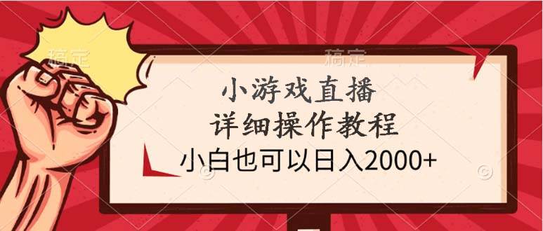 小游戏直播详细操作教程，小白也可以日入2000+-创途网