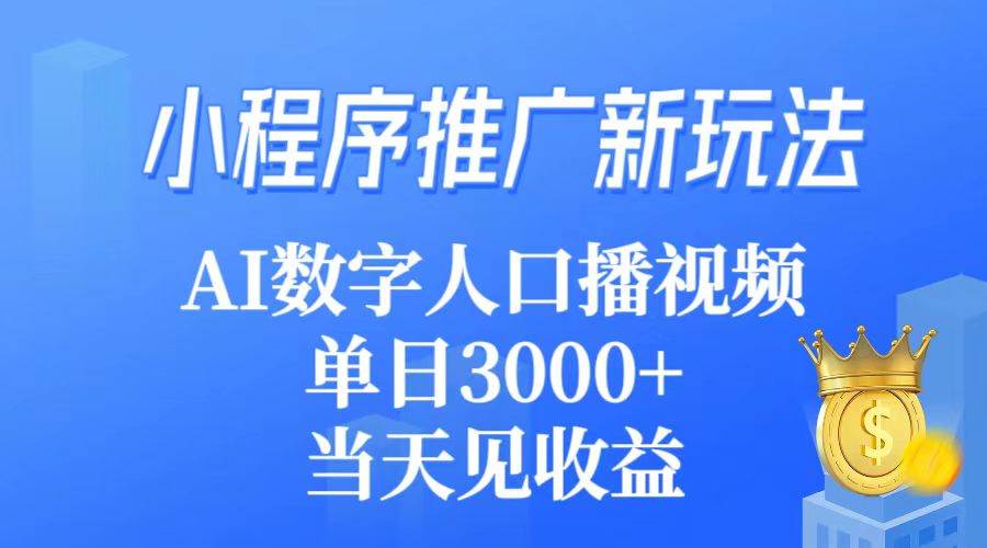 小程序推广新玩法，AI数字人口播视频，单日3000+，当天见收益-创途网