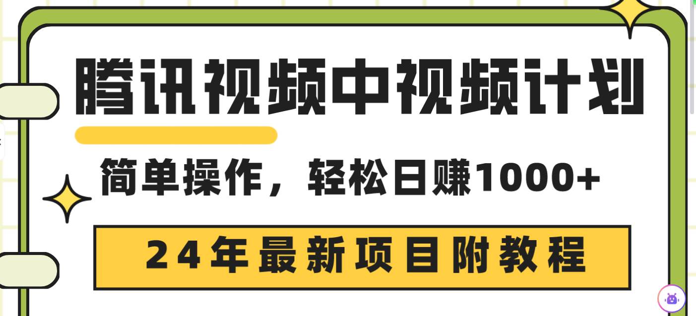 腾讯视频中视频计划，24年最新项目 三天起号日入1000+原创玩法不违规不封号-创途网