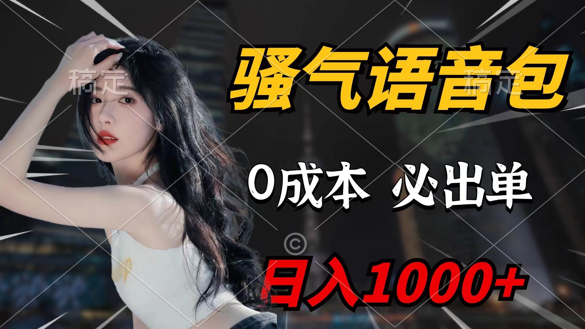 骚气语音包，0成本一天1000+闭着眼也能出单-创途网