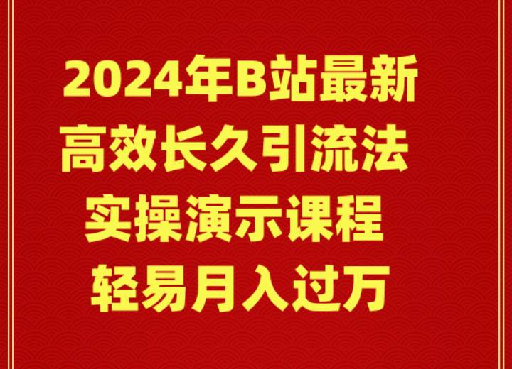 2024年B站最新高效长久引流法 实操演示课程 轻易月入过万-创途网