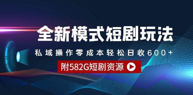 全新模式短剧玩法–私域操作零成本轻松日收600+（附582G短剧资源）-创途网