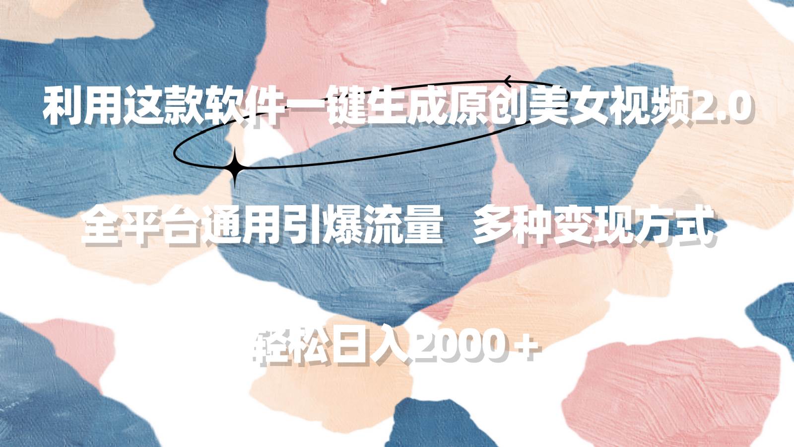 利用这款软件一键生成原创美女视频2.0 全平台通用引爆流量 轻松日入2000＋-创途网