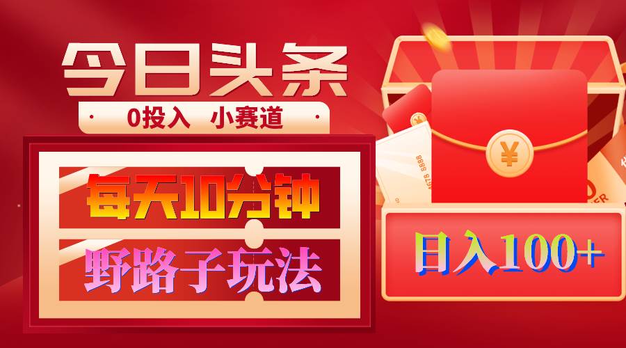 AI撸头条野路子玩法，3分钟1条，原创不用愁日赚1000+复制粘贴月入1W+-创途网