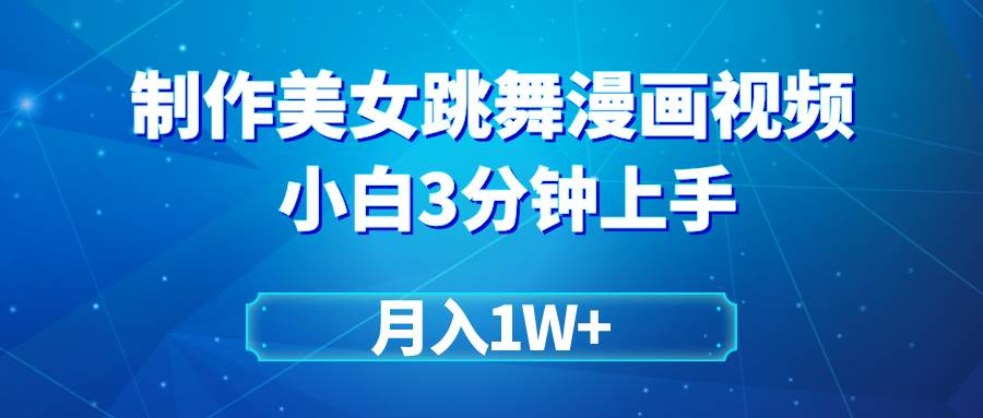 搬运美女跳舞视频制作漫画效果，条条爆款，月入1W+-创途网