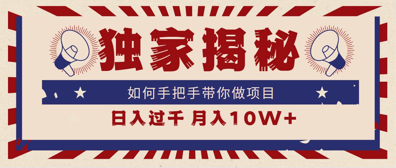 独家揭秘，如何手把手带你做项目，日入上千，月入10W+-创途网