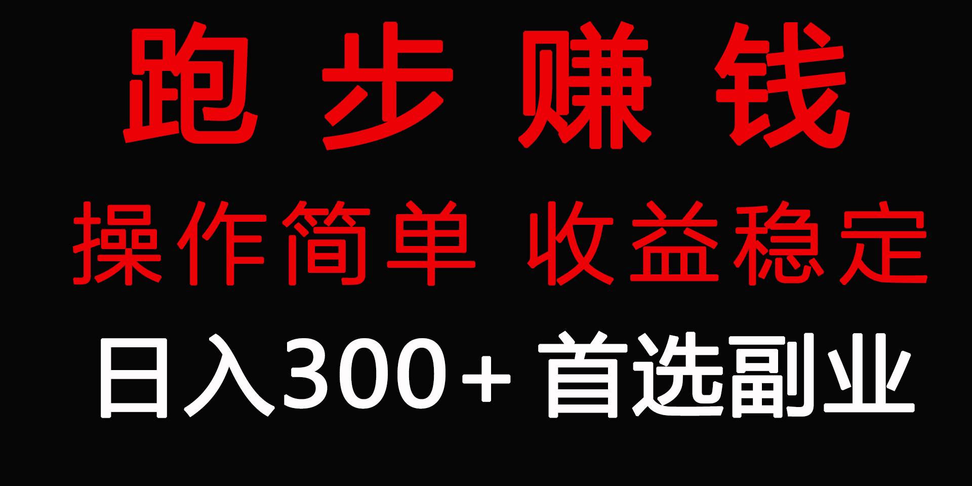跑步健身日入300+零成本的副业，跑步健身两不误-创途网