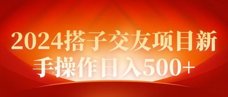 2024同城交友项目新手操作日入500+-创途网