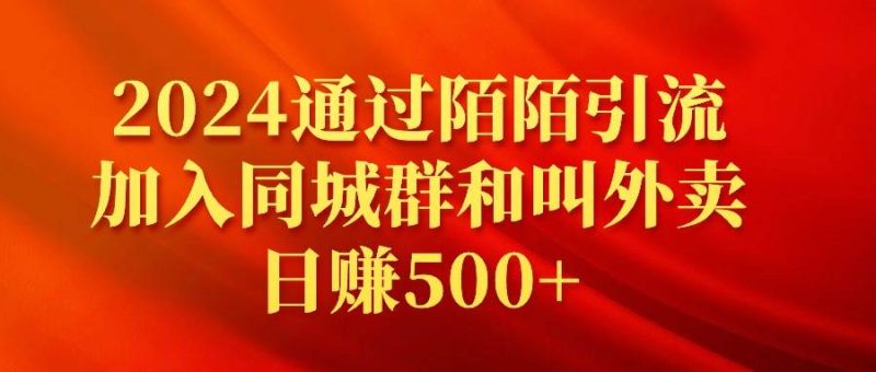 2024通过陌陌引流加入同城群和叫外卖日赚500+-创途网