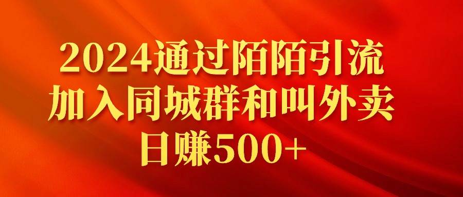 2024通过陌陌引流加入同城群和叫外卖日赚500+-创途网
