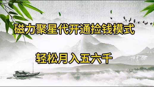 磁力聚星代开通捡钱模式，轻松月入五六千-创途网