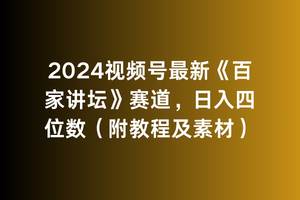 2024视频号最新《百家讲坛》赛道，日入四位数（附教程及素材）-创途网