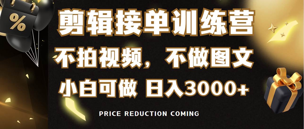 剪辑接单训练营，不拍视频，不做图文，适合所有人，日入3000+-创途网
